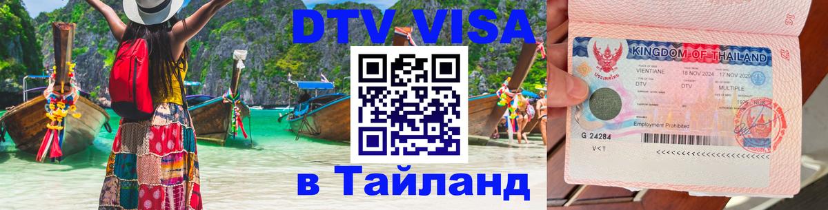 Как сделать DTV визу в Тайланд Бишкек 